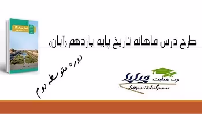 طرح درس ماهانه تاریخ پایه یازدهم (آبان) - نشر چیلپا