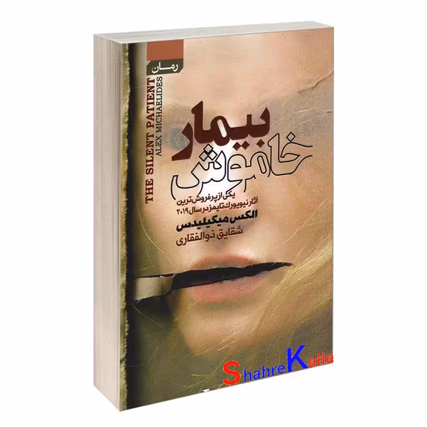 کتاب بیمار خاموش اثر الکس میکیلیدس انتشارات آتیسا