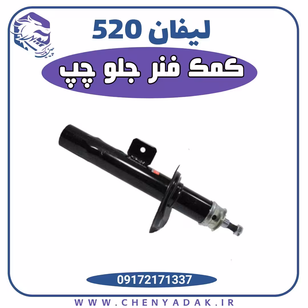 کمک فنر جلو چپ لیفان 520