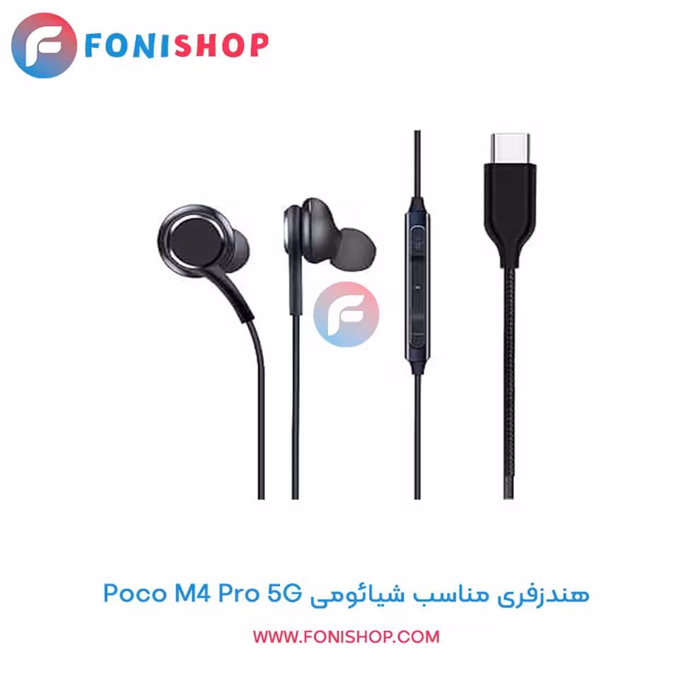 هندزفری مناسب شیائومی Xiaomi Poco M4 Pro 5G