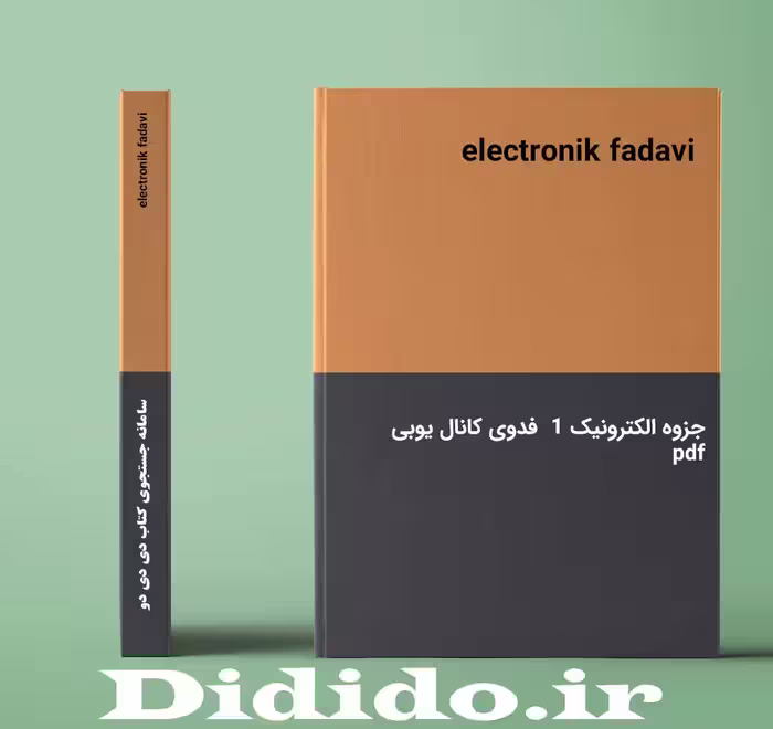 دانلود جزوه الکترونیک 1 فدوی