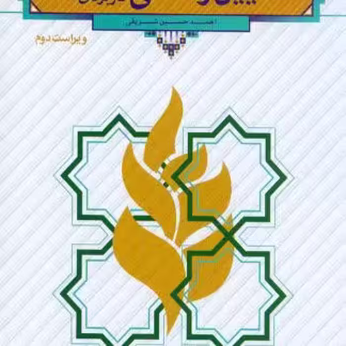 آیین زندگی اخلاق کاربردی شریفی/معارف کد100489