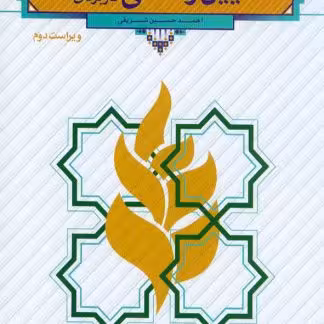 آیین زندگی اخلاق کاربردی شریفی/معارف کد100489