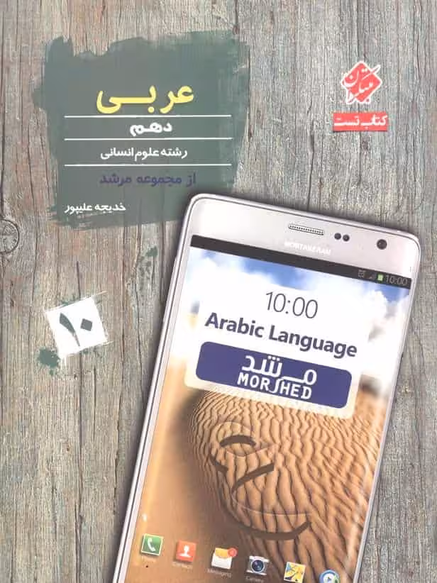 کتاب تست عربی دهم انسانی مرشد مبتکران