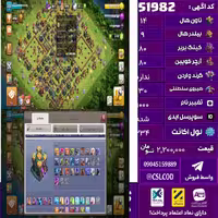 اکانت کلش لول 234 تاون 14 لول 80 کویین 80 واردن  رویال چمپیون 30 شاهزاده مینیون 55 تغییرنام 1000 کد 51982