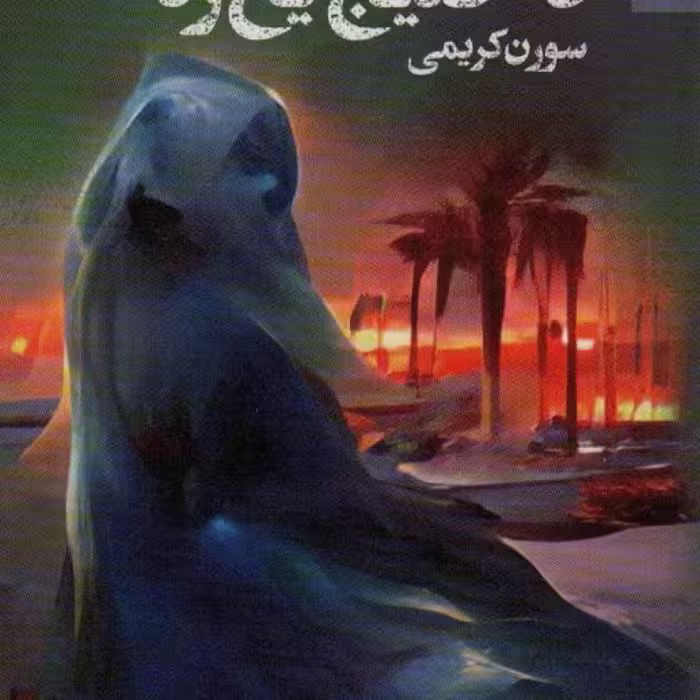 کتاب خرداد بود که خلیج یخ زد