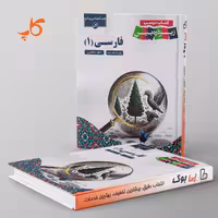 کتاب درسی زیر ذره بین فارسی دهم کاپ