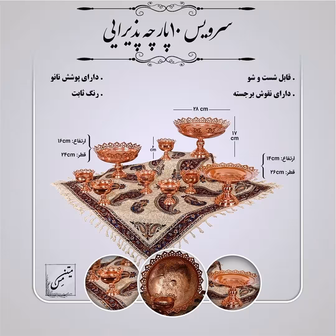 سرویس پذیرایی 10 پارچه مس