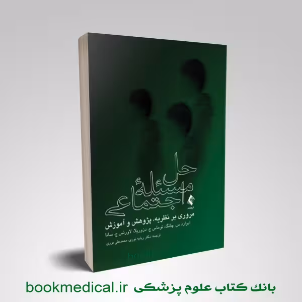 حل مسئله اجتماعی