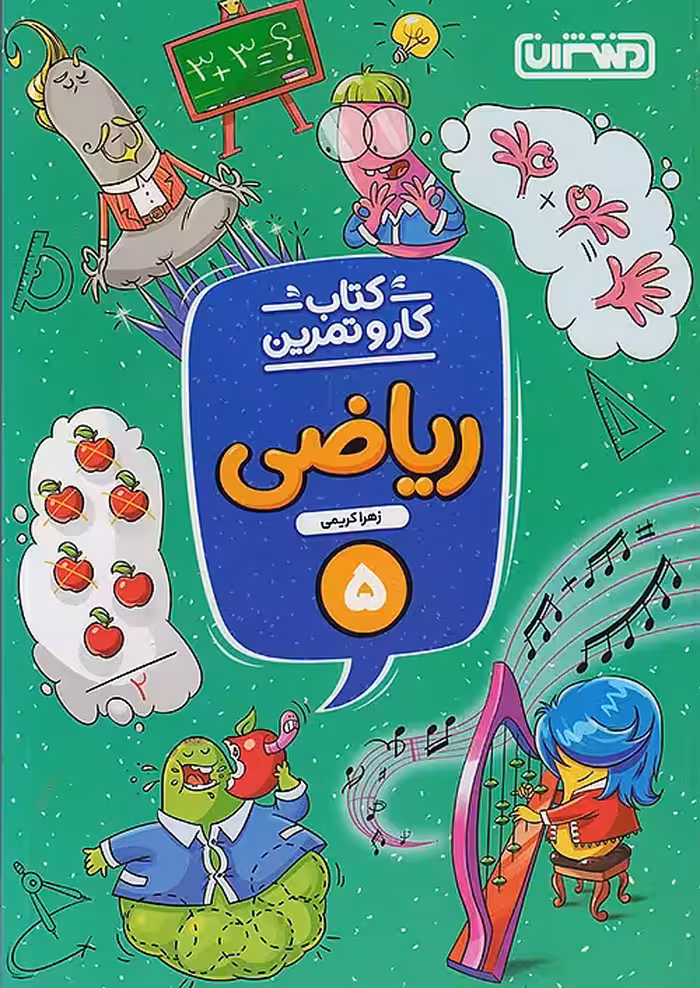 کار و تمرین ریاضی پنجم ابتدایی منتشران