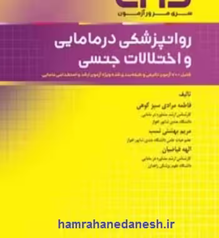 مرور آزمون ERS ارشد و استخدامی روانپزشکی در مامایی و اختلالات جنسی