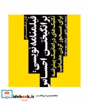 قیمت و خرید کتاب فیلمنامه نویسی برانگیختن احساس | ایده بوک