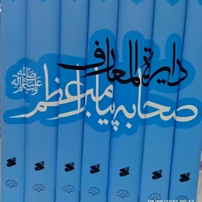 دایره المعارف صحابه پیامبر اعظم صل الله علیه و آله و سلم 7 جلدی