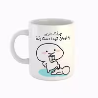 خرید ماگ-لیوان  اسم تیدا  جرأت داری دست بزن