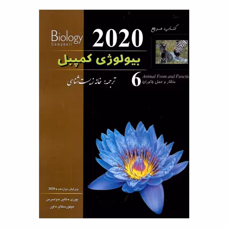 کتاب بیولوژی کمپبل (ویرایش 2020) (جلد6) (کمپل)