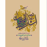 کتاب دروس شرح اشارات و تنبیهات علامه حسن زاده آملی (11 جلد) نشر آیت اشراق