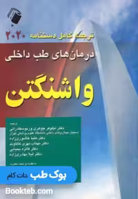 ترجمه کامل دستنامه درمان های طب داخلی واشنگتن 2020