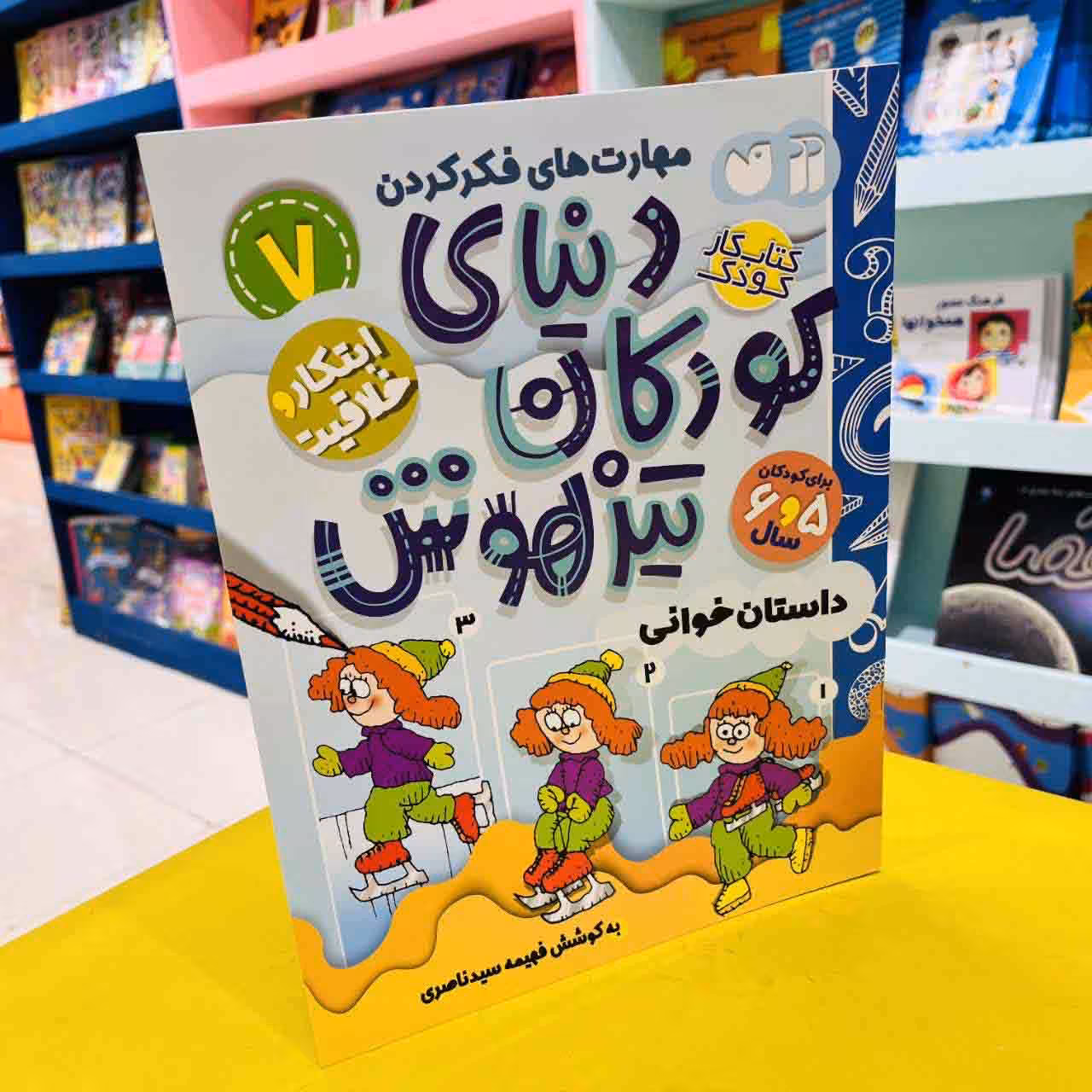 کتاب کار دنیای کودکان تیزهوش7 (ابتکار و خلاقیت) داستان خوانی
