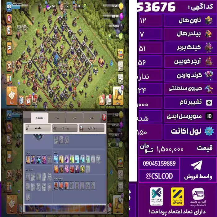 اکانت کلش لول 150 تاون 12 لول 51 کویین 56 واردن  رویال چمپیون 24 شاهزاده مینیون 33 تغییرنام 1000 کد 53676