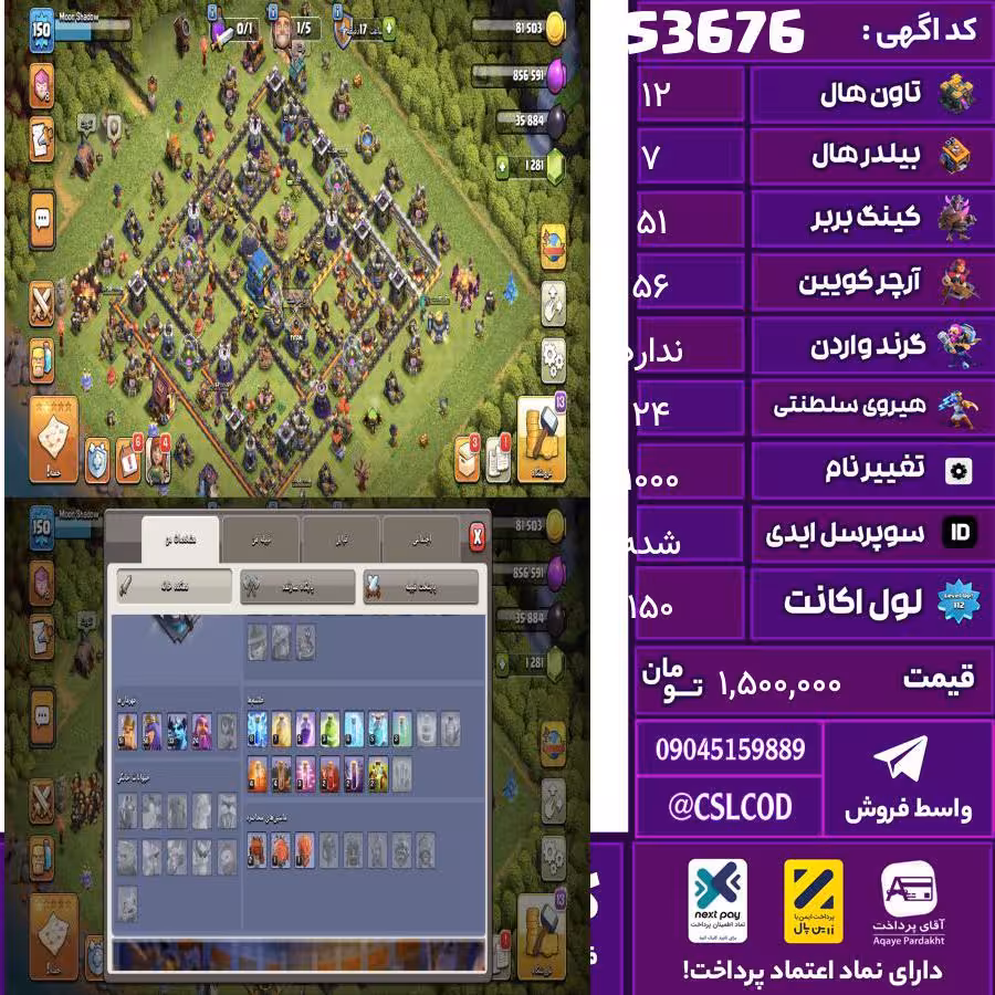 اکانت کلش لول 150 تاون 12 لول 51 کویین 56 واردن  رویال چمپیون 24 شاهزاده مینیون 33 تغییرنام 1000 کد 53676