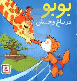کتاب بوبو در باغ وحش