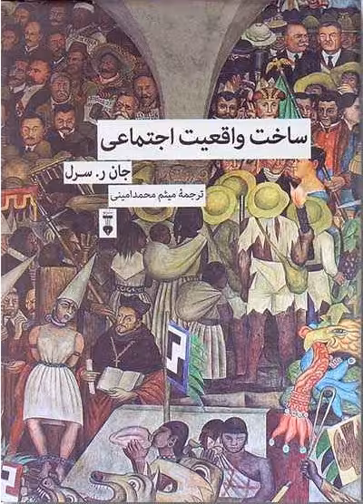 ساخت واقعیت اجتماعی
