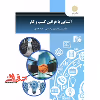آشنایی با قوانین کسب و کار - فروشگاه کتاب اشراق