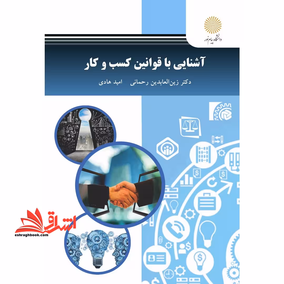 آشنایی با قوانین کسب و کار - فروشگاه کتاب اشراق