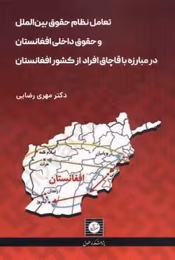 تعامل نظام حقوق بین الملل و حقوق داخلی افغانستان در مبارزه با قاچاق افراد از کشور افغانستان