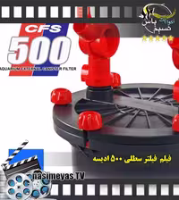 ویدئوی فیلتر سطلی یو وی دار CFS 500 ادیسه