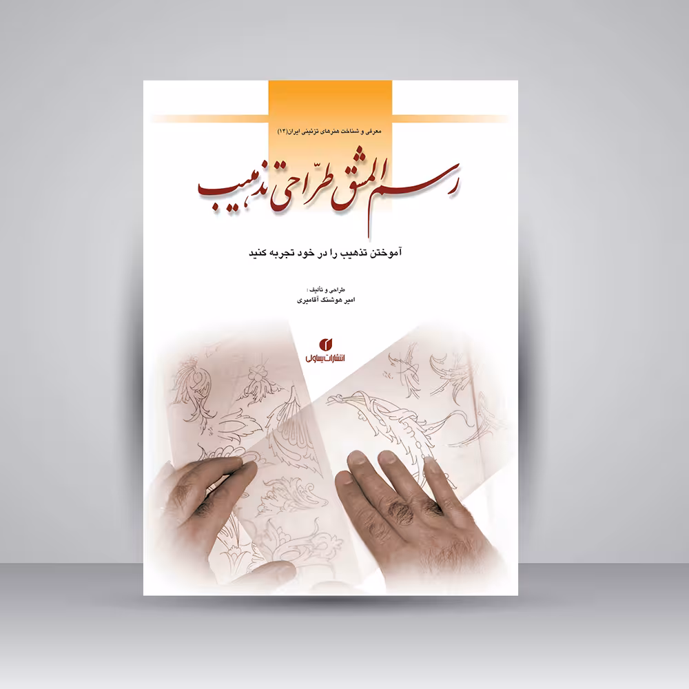 کتاب رسم المشق طراحی تذهیب
