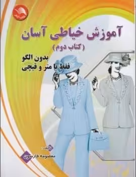 آموزش خیاطی آسان بدون الگو فقط با متر و قیچی ( کتاب دوم ) - کتابفروشی کوچه کتاب