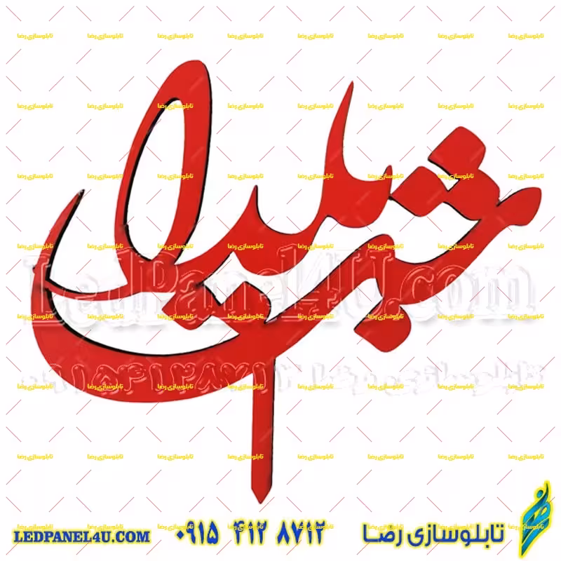 تاپر شب یلدا  طرح YALDA 100  بسته 4 عددی -تابلو سازی رضا (پس کرایه)