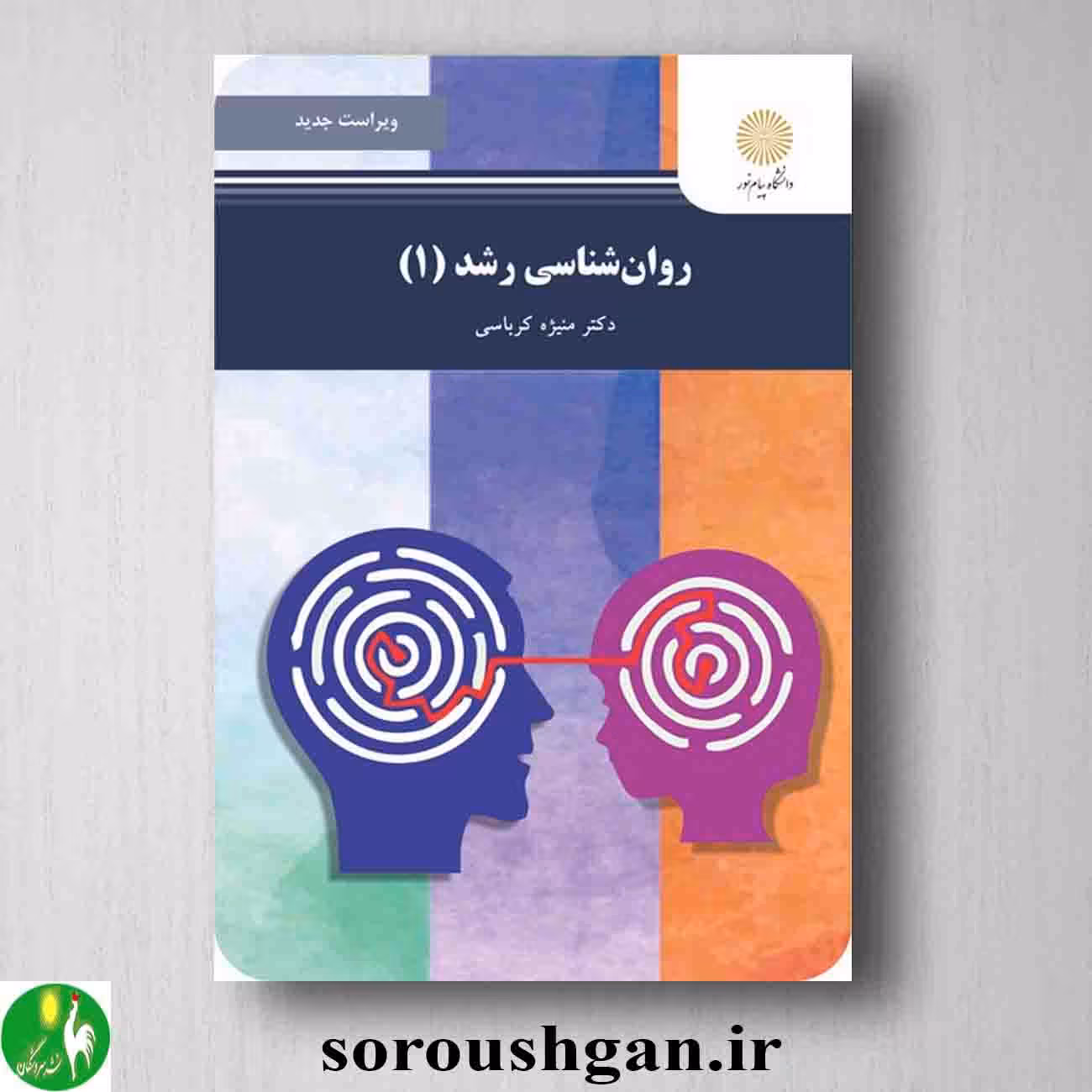 کتاب روانشناسی رشد 1 منیژه کرباسی