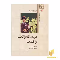 کتاب داستان های خارجی(56)مردی که والانس را کشت اثر جیمز وارنر بلا نشر امیرکبیر