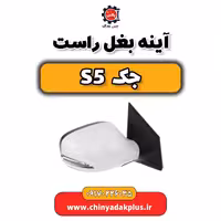 آینه بغل راست جک s5
