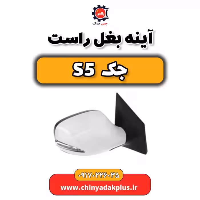 آینه بغل راست جک s5