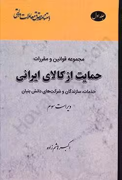 مجموعه قوانین و مقررات حمایت از کالای ایرانی