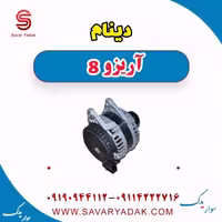 دینام آریزو 8