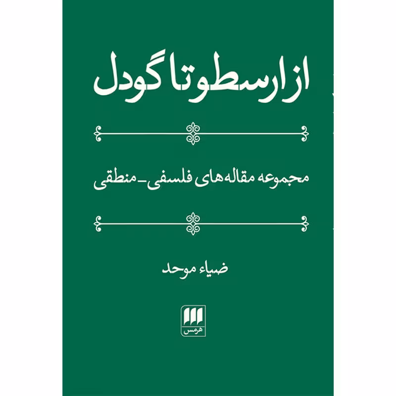 کتاب از ارسطو تا گودل