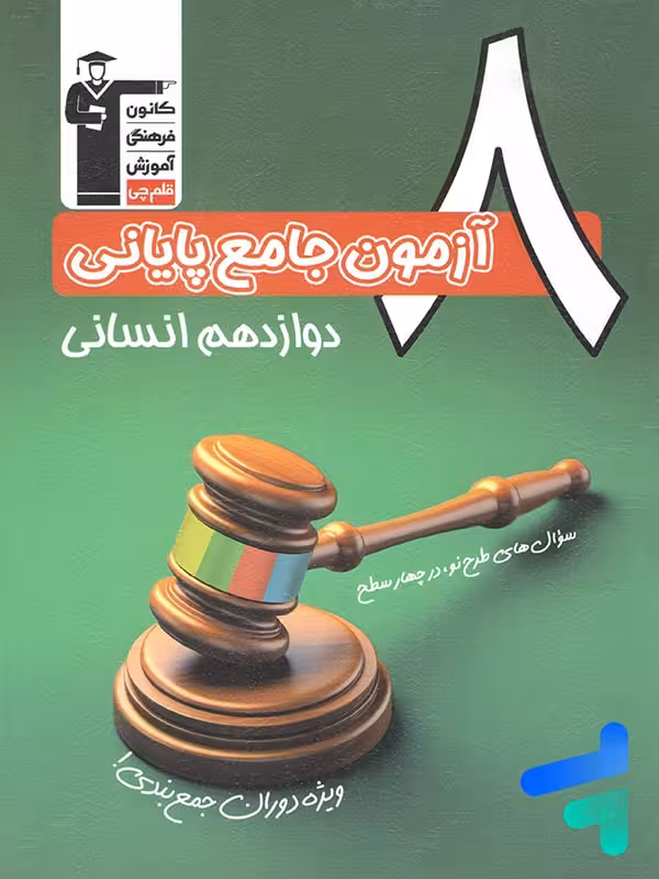 کتاب 8 آزمون جامع پایانی دوازدهم انسانی قلم چی