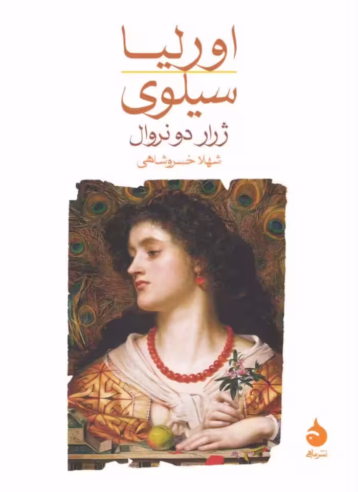 کتاب اورلیا / سیلوی