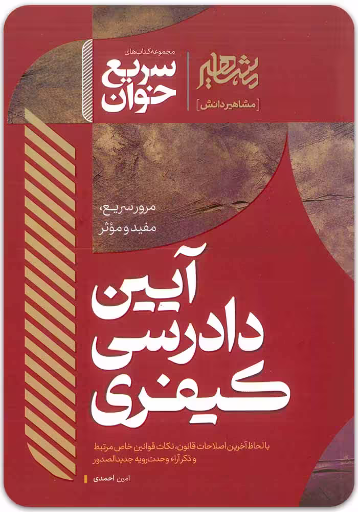 قیمت و خرید کتاب سریع‌ خوان آیین دادرسی کیفری | امین احمدی
