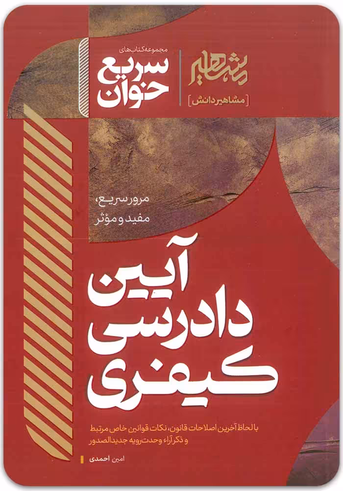 قیمت و خرید کتاب سریع‌ خوان آیین دادرسی کیفری | امین احمدی