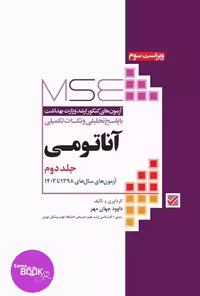 آزمون‌های کنکور ارشد وزارت بهداشت MSE آناتومی جلد دوم