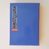 کتاب مخزن الادویه اثر حکیم عقیلی خراسانی به تحقیق سید علی موحد ابطحی