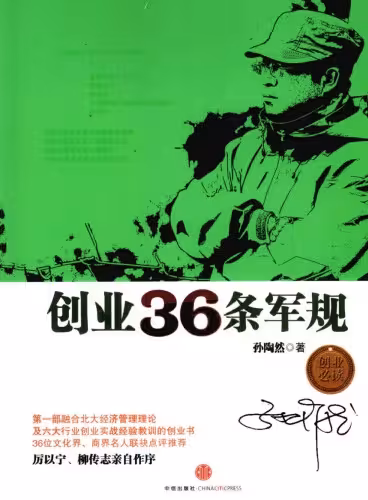 خرید و دانلود نسخه کامل کتاب 创业36条军规