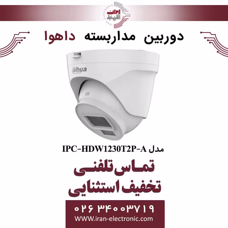 دوربین مداربسته دام داهوا مدل Dahua DH-IPC-HDW1230T2P-A