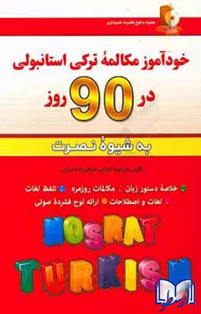 کتاب خودآموز مکالمه ترکی استانبولی در 90 روز به شیوه نصرت اثر لطیف لطیف زاده نیاری انتشارات آذران