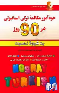 کتاب خودآموز مکالمه ترکی استانبولی در 90 روز به شیوه نصرت اثر لطیف لطیف زاده نیاری انتشارات آذران